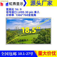 18.5寸液晶屏幕LVDS全视角1366*768广告机闺蜜机触摸设备用显示屏