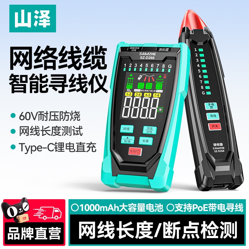 山泽网络寻线仪  抗干扰无噪音支持POE 60V耐压防烧 网线长度断点
