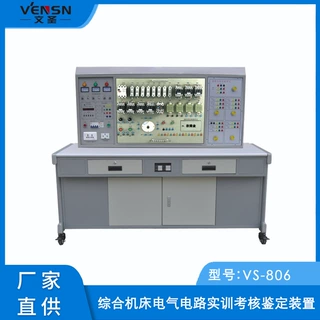 VS-806型综合机床电气电路实训考核鉴定装置（四个机床电路）