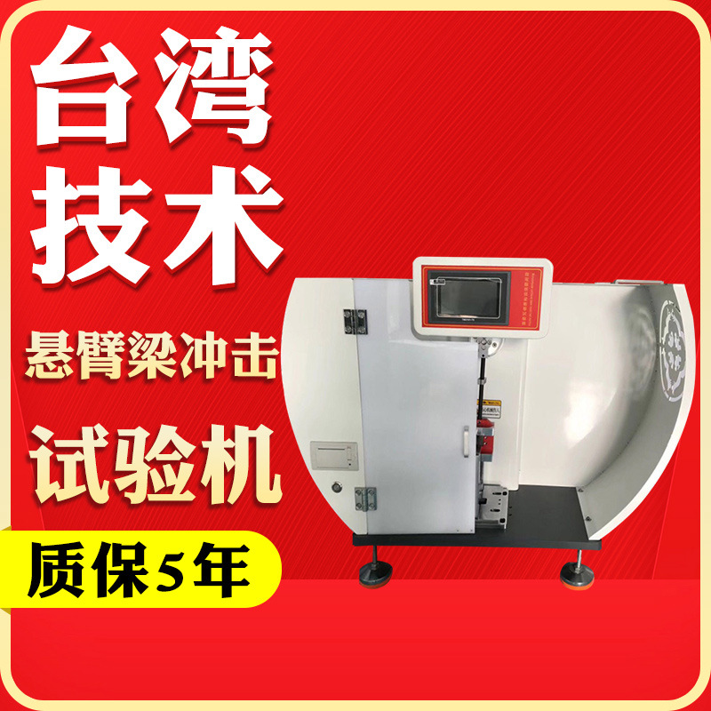摆锤冲击试验机塑料金属韧性冲击测试仪简支梁悬臂梁冲击试验机