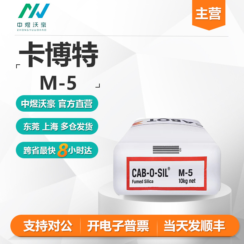 卡博特纳米级气相法亲水性二氧化硅M-5 白炭黑 防沉淀 开票发顺丰
