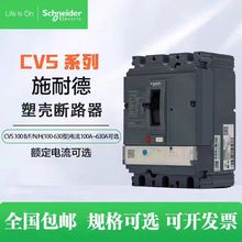施耐德EasyPact CVS塑壳断路器  CVS400F TMD 3P 400  可调脱扣