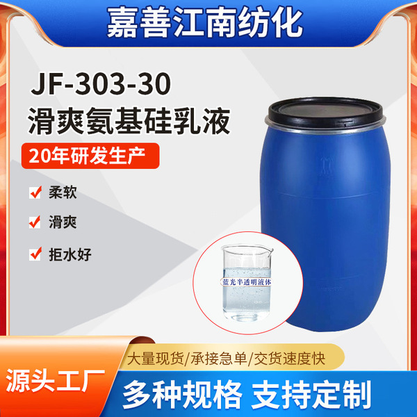Factory supply 303-30 smooth amino Silicon emulsion smooth fabric water repellent softener waterproof water repellent soft feel