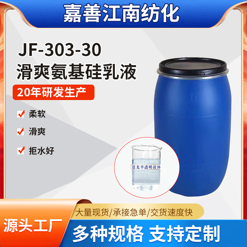Factory supply 303-30 smooth amino Silicon emulsion smooth fabric water repellent softener waterproof water repellent soft feel
