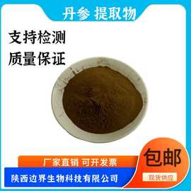 丹参提取物10:1—50：1比例提取食品级药食同源原料水溶性丹参粉