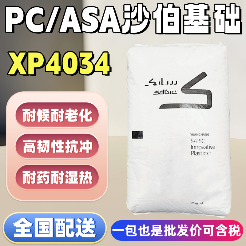 耐老化PC/ASA合金料沙伯基础XP4034耐候高韧性抗冲击户外工具原料