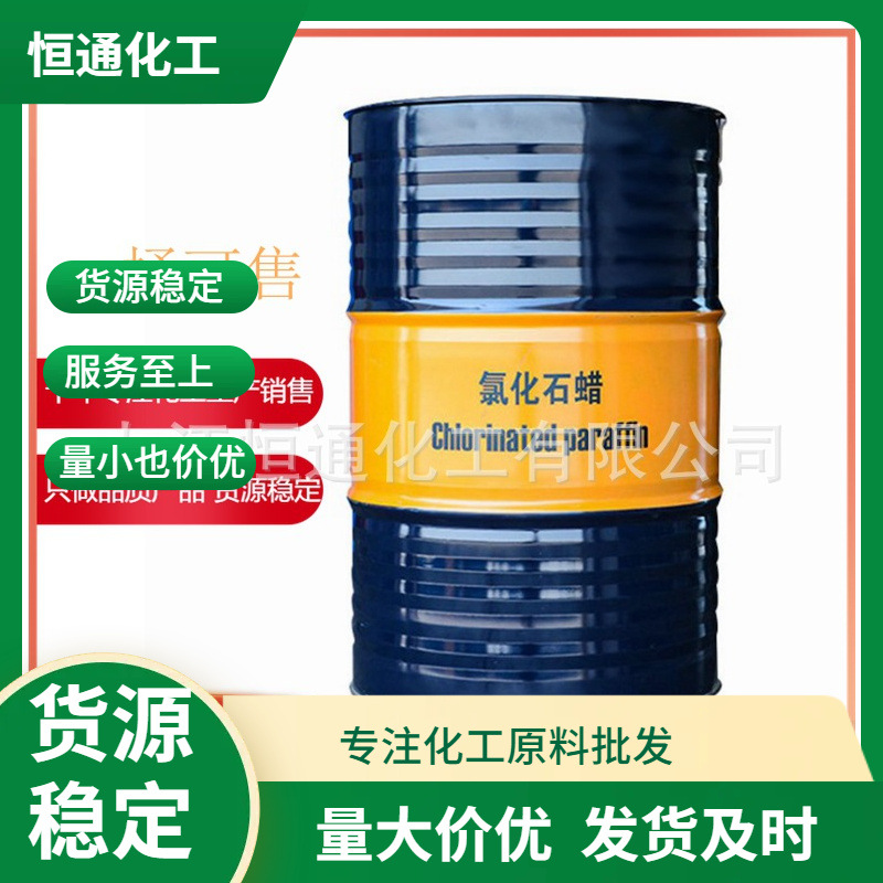 现货52号氯化石蜡增塑剂塑料阻燃剂工业级氯化石蜡52#批发