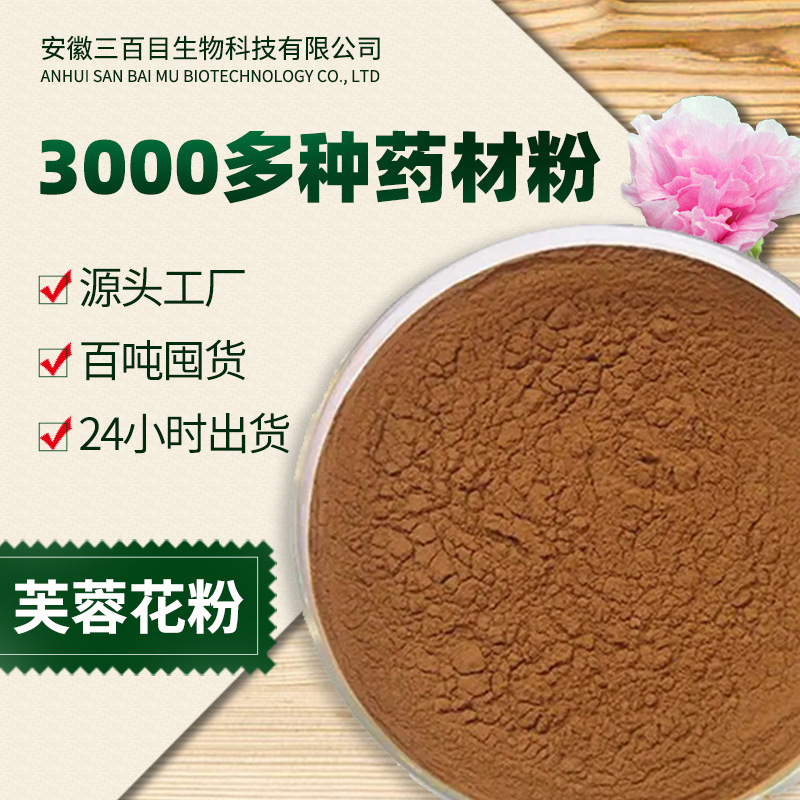 厂家直销芙蓉花粉 各种规格目数农产品芙蓉花 木芙蓉中药材粉批发