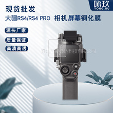 适用DJI大疆RS4钢化膜 DJI RS4 Pro触控屏幕高清防爆钢化玻璃贴膜