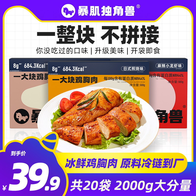 暴肌独角兽丨20纯肉即食鸡胸肉低脂高蛋白健减身非代餐主食零食品