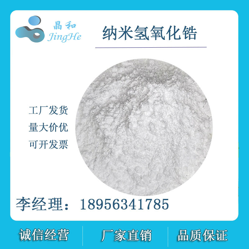 耐火材料用纳米氢氧化锆 厂家直销 量大价优 宣城晶瑞新材料