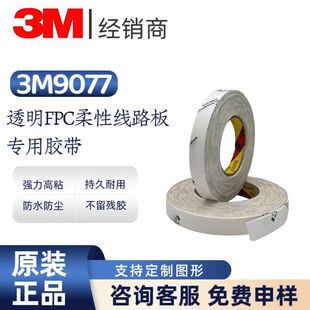 ��Ʒ3M9077͸��FPC���Ծ�·�����͸ߜػ������p���z�� ���0.05MM