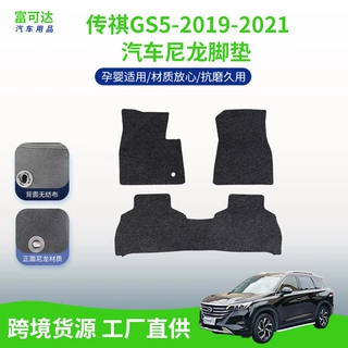 适用于传祺GS5-2019-2021专用汽车脚垫 抗磨耐用汽车尼龙地垫套装
