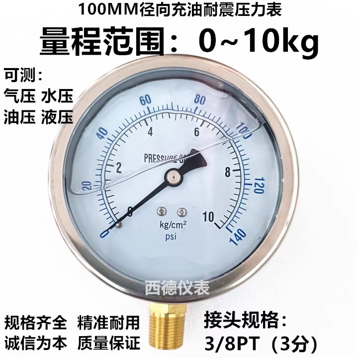 100MM径向0~10KG充油压力表 充油防震压力表 液压表 水压表 气压