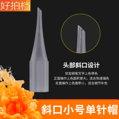Scissors mouth pointed needle cap small single needle French style machine cap special thin pattern eyebrow lip machine half throw instrument cap
