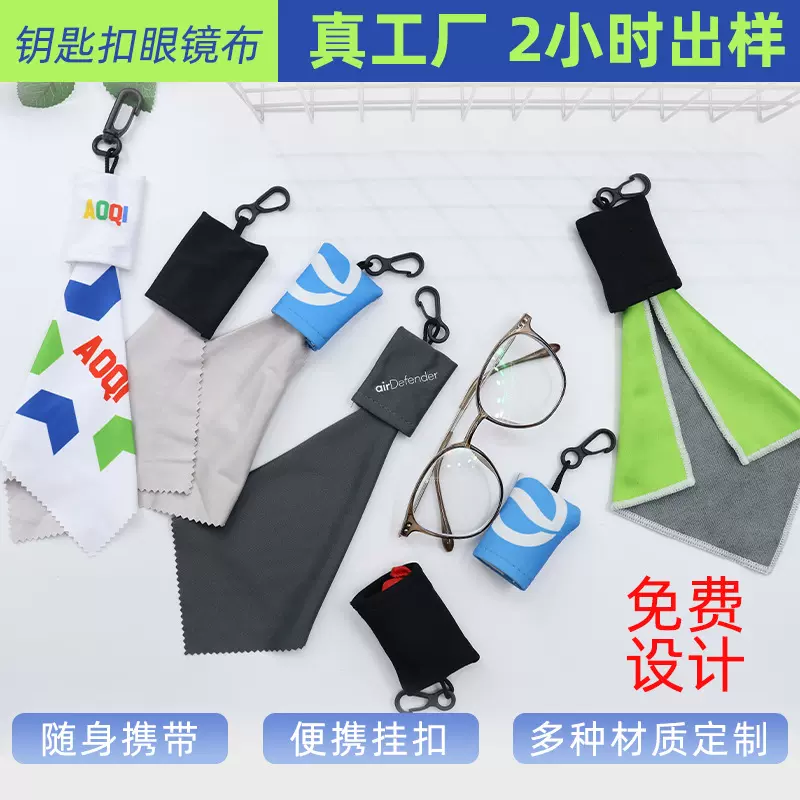 挂扣款眼镜布礼品吊带布钥匙扣小吊袋超细纤维布便携数码印眼镜布
