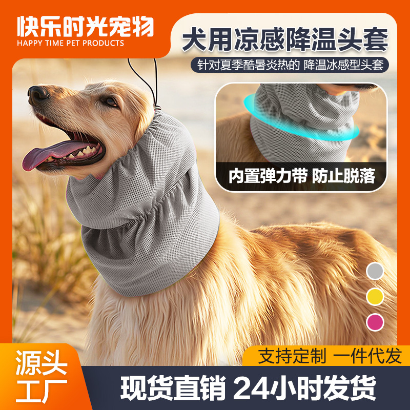 2026跨境新款狗狗冷感头套可调节多功能长毛狗头套夏季降温狗头套