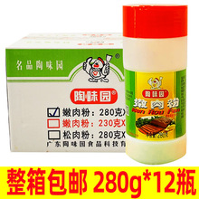 陶味园嫩肉粉280g 烧烤粉肉类腌制瓶装牛肉羊肉商用家用嫩肉调料