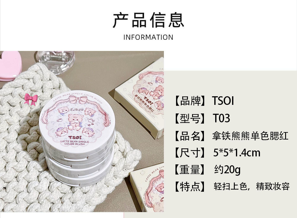 TSOI Latte Bear single-color Blush is natural and easy to apply. It's a versatile and energetic makeup look for women. It's affordable for cross-border use details Picture