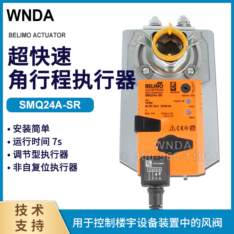 BELIMO博力谋SMQ24A-SR电动风阀控制器SMQU24-SR快速风门执行器8s