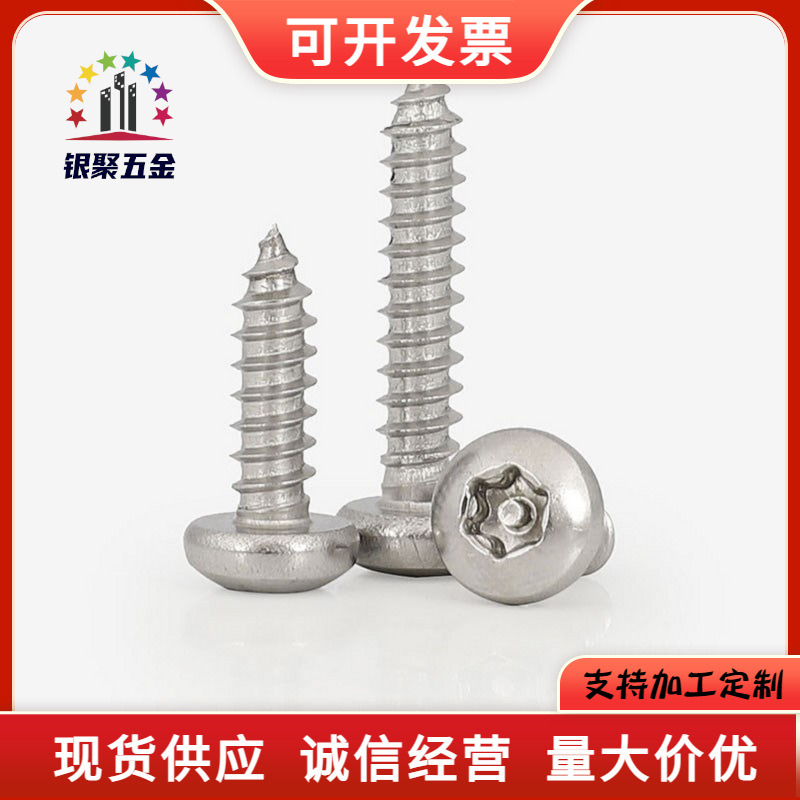 盘头内梅花带柱防盗自攻钉304不锈钢圆头内六花角星型木螺丝钉