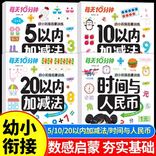 幼小衔接每天10分钟启蒙训练中班大班幼儿学前数学启蒙练习本