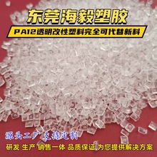 厂家直供PA12改性料 耐酒精尼龙PA12瑞士EMSTR55LX透明级塑胶原料