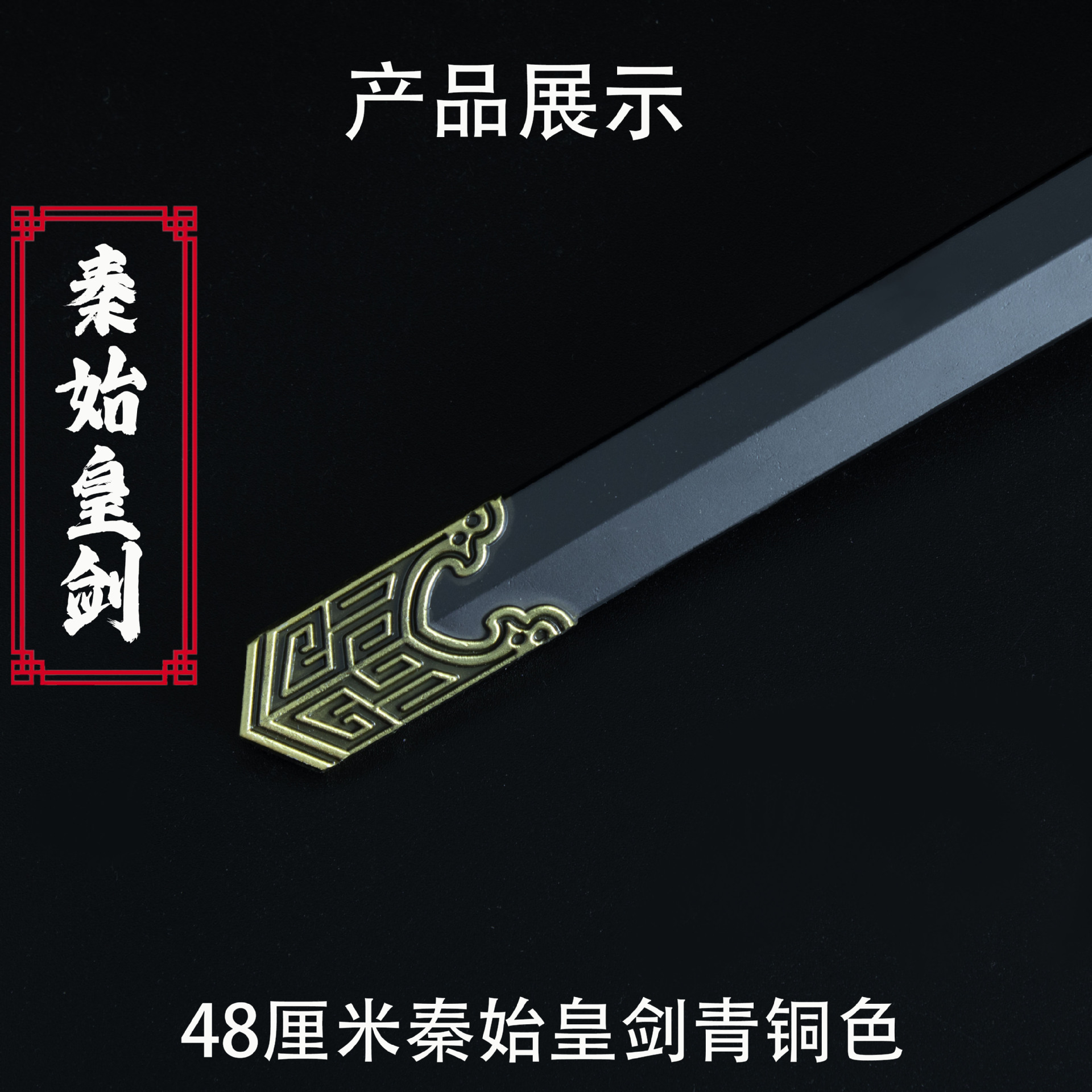 48厘米秦始皇剑 青铜色 (1).jpg