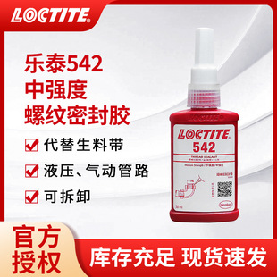 汉高LOCTITE/乐泰542厌氧胶管螺纹密封胶代替生料带金属工业胶水-阿里巴巴