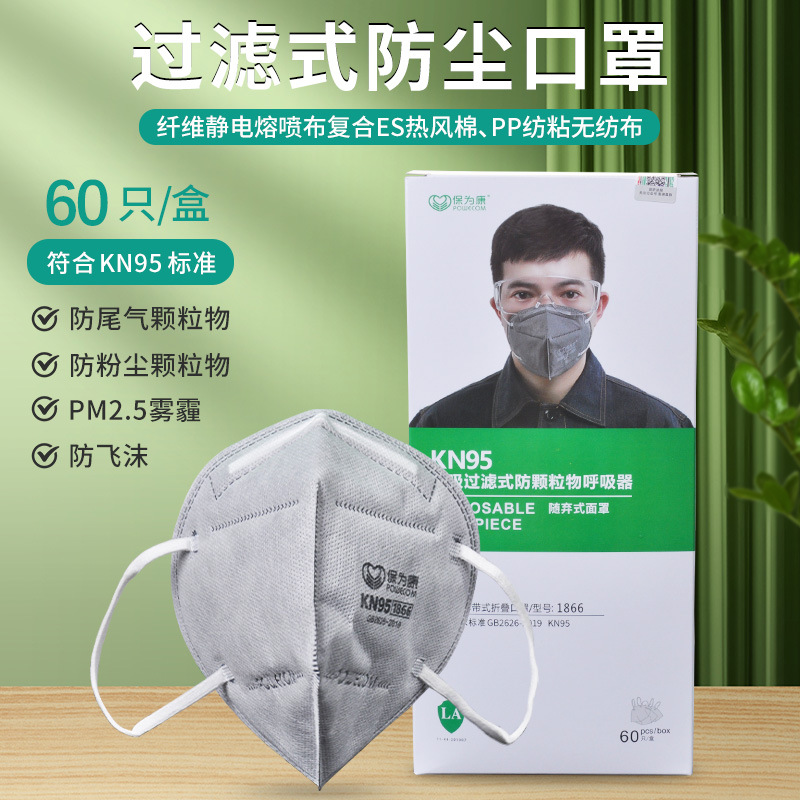 保为康1866折叠式KN95活性炭口罩防工业粉尘装修打磨劳保防护口罩