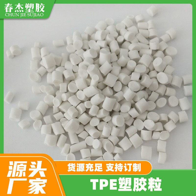 TPE本色 TPE包胶热塑性弹性体 TPE原料注塑级生产厂家