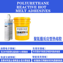 聚氨酯反应型热熔胶车用地板胶电池胶电子屏幕胶风电风机叶翅粘胶