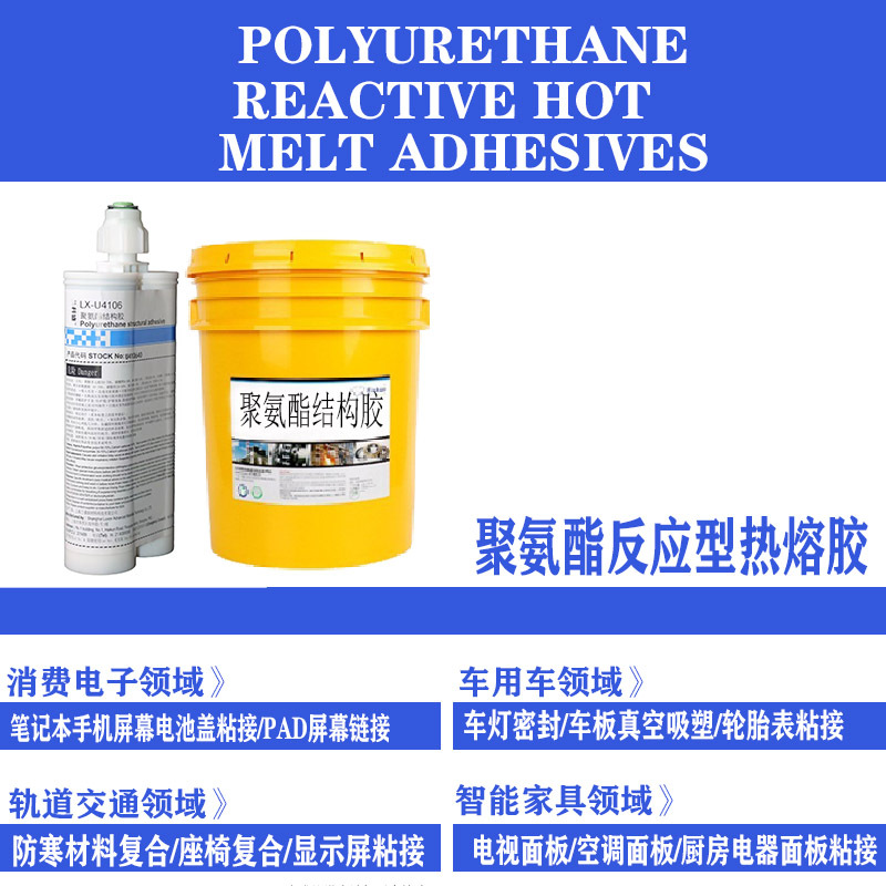 聚氨酯反应型热熔胶车用地板胶电池胶电子屏幕胶风电风机叶翅粘胶