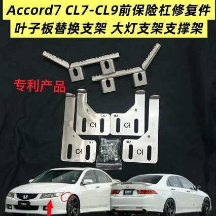 Suitable for Accord7 Honda Accord CL7-CL9 front bumper clip repair fender bracket headlight support kit