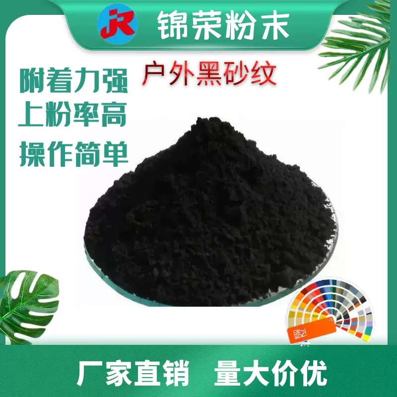 黑砂纹户外静电喷涂塑粉烤漆粉钣金护栏货架热固性粉末涂料