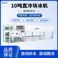 冰泉制冷大型商用制冰设备水产保鲜果蔬运输日产10吨直冷式块冰机