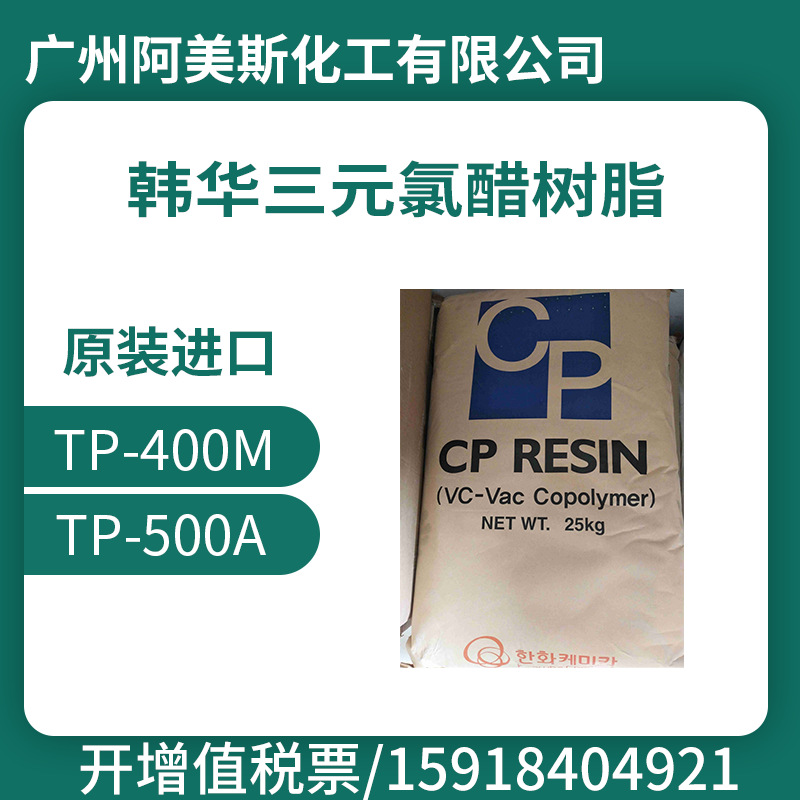 三元氯醋树脂  韩华 氯醋树脂 TP-400M TP-500A 低价现货量大优惠