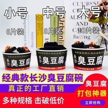 包邮臭豆腐纸碗长沙臭豆腐碗一次性纸碗黑色盒子打包碗袋圆形