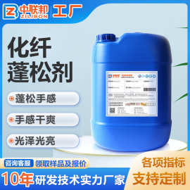 化纤蓬松剂 用于改善纺织牛仔羊毛化纤柔软蓬松度 提升弹性手感