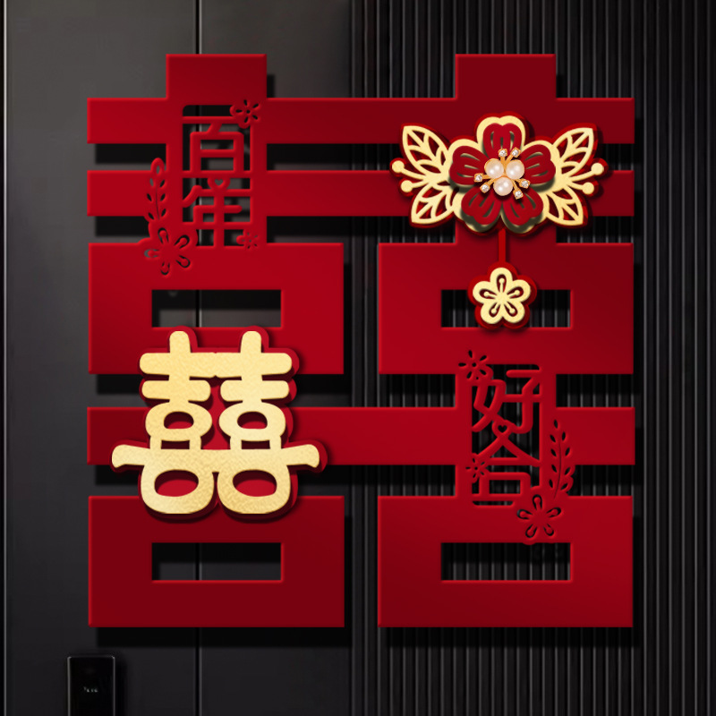 喜字贴结婚专用植绒立体婚房布置装饰大门贴入户门饰房门囍字贴纸|undefined