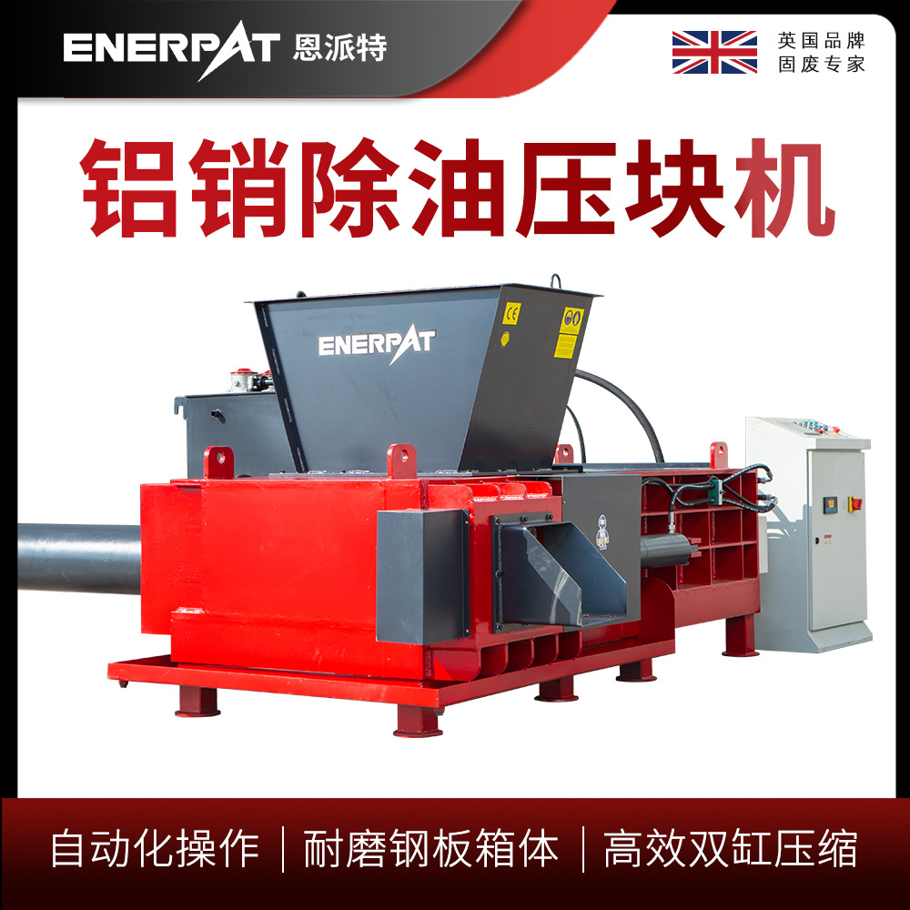 恩派特铝销除油压块机 废铝刨花打包机 自动进料省人工