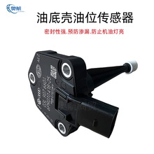 适用于A8 Q5 C7油位传感器发动机油底壳油位传感器