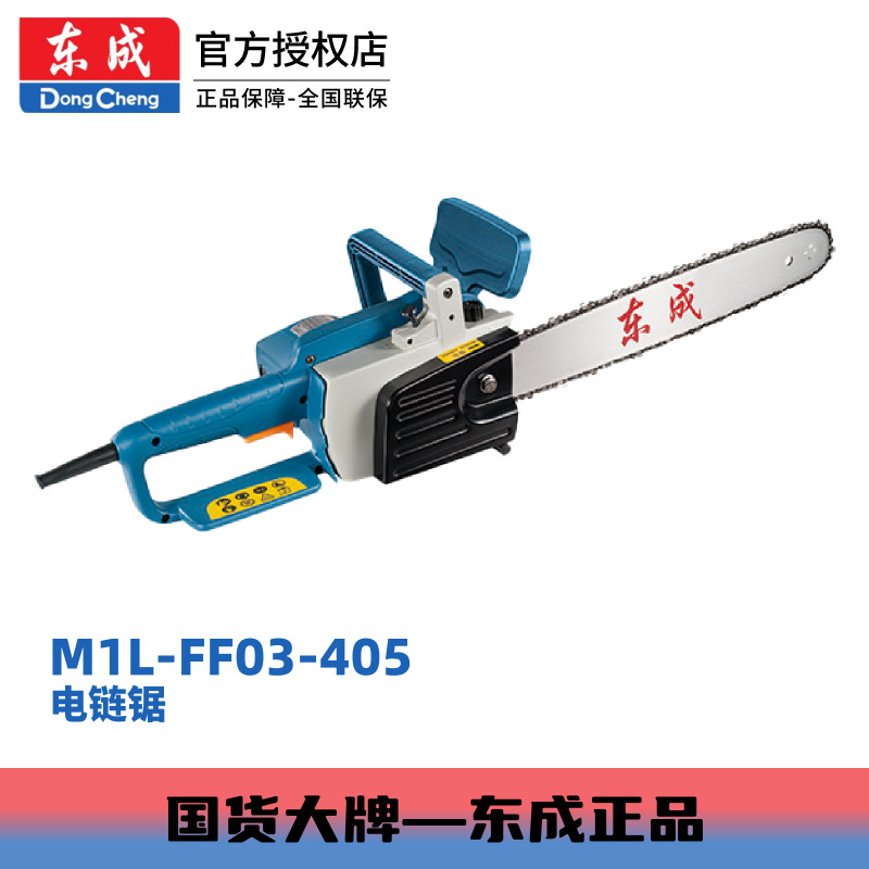 东成M1L-FF03-405大功率电动工具电锯木锯木工手提电链锯