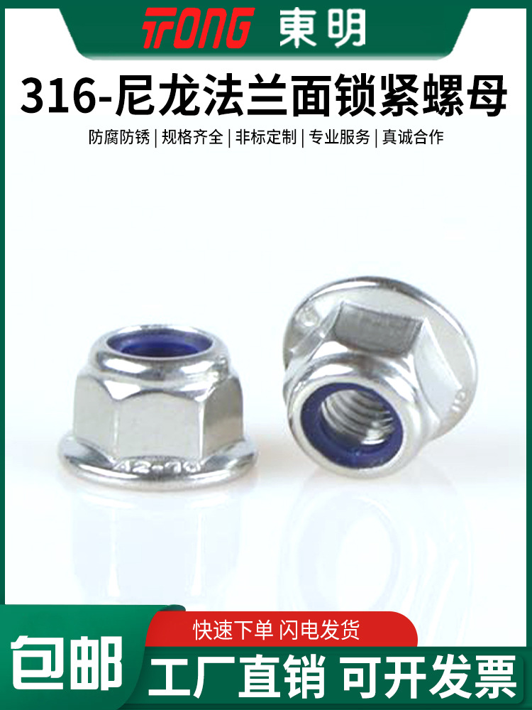 东明不锈钢316防松防滑尼龙法兰锁紧螺母DIN6926