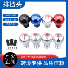 汽车改装通用手动排挡头6档 10档 5挡个性挡位杆挡把头金属挂挡球