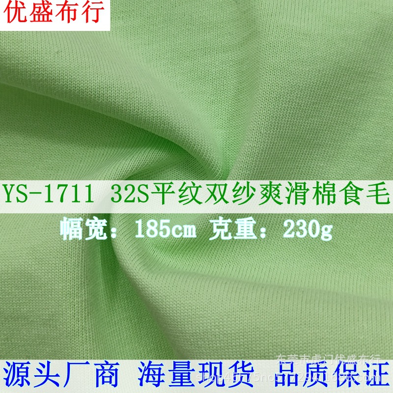 32支爽滑双纱平纹食毛面料 230g棉单面全棉针织汗布 T恤睡衣面料