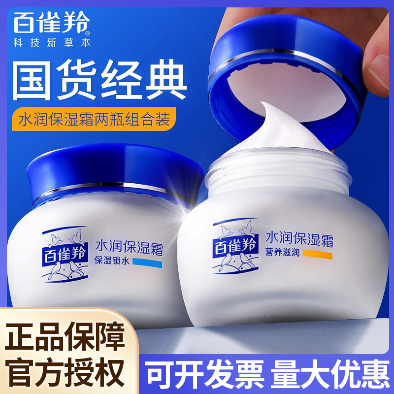 百雀羚水润保湿霜深度锁水补水营养滋润面霜女男早晚擦脸油润肤霜