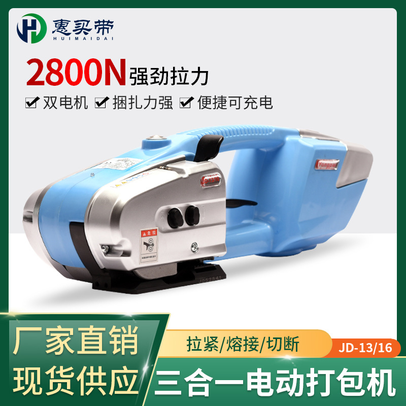 JD-PSE13/16型手提式电动打包机全自动塑钢带捆扎热熔免扣机