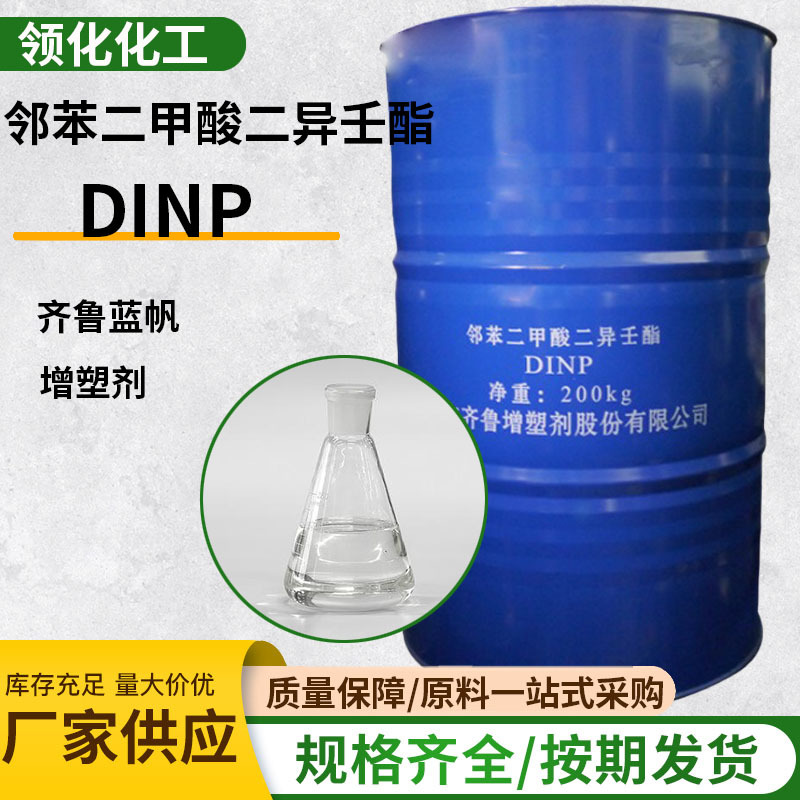 齐鲁蓝帆邻苯二甲酸二异壬酯DINP28553-12-0工业级环保耐寒增塑剂