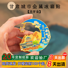 甘肃敦煌月牙泉景区景点吊坠款冰箱贴青甘大环线金属冰箱贴定 制